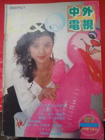 中外电视1992/3