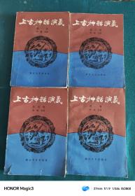 上古神话演义（全四册）1985年，一版一印