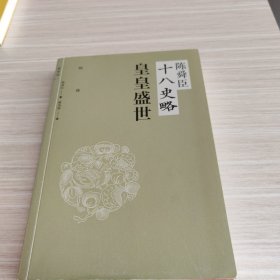 陈舜臣十八史略：皇皇盛世：隋唐