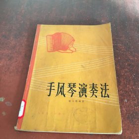 手风琴演奏法