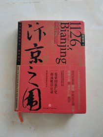 汴京之围：北宋末年的外交、战争和人