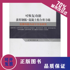 可恢復(fù)功能波形鋼板-混凝土組合剪力墻抗震性能與設(shè)計(jì)方法研究 9787536975965