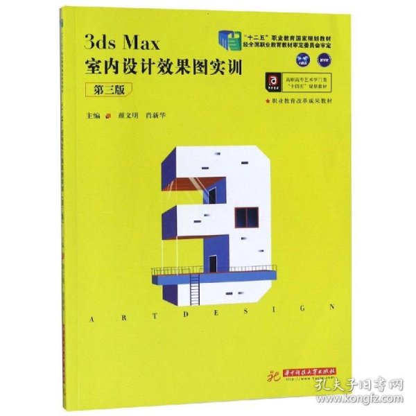 3dsMax室内设计效果图实训（第三版）