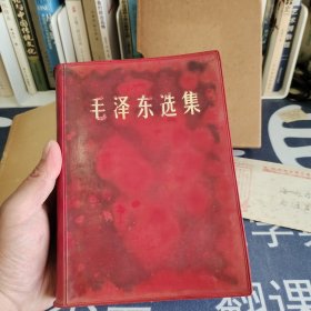 毛泽东选集一卷本 32开横排 1969年北京一印 送毛主席万寿无疆信封一个