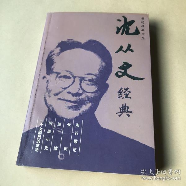 沈从文经典