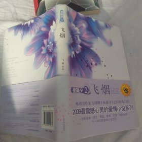 夜凝夕2(飞烟)
