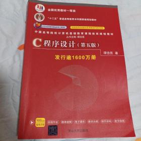 C程序设计（第五版）/中国高等院校计算机基础教育课程体系规划教材