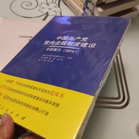 中国共产党党内法规制度建设年度报告（2016）