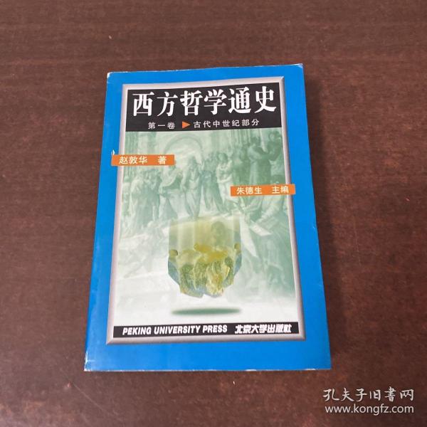 西方哲学通史第一卷.古代中世纪部分