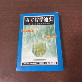 西方哲学通史第一卷.古代中世纪部分