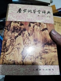 唐宋词鉴赏辞典(唐五代北宋)