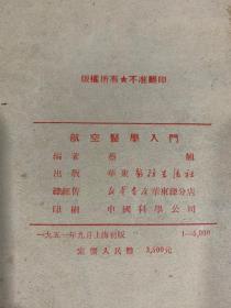 航空医学入门-K-A19