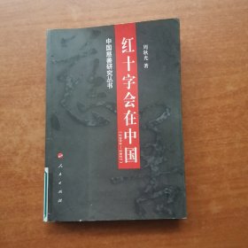 红十字会在中国:1904-1927