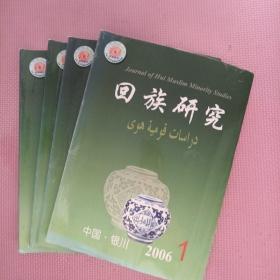 回族研究2006（1-4）