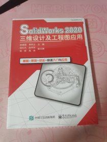 SolidWorks2020三维设计及工程图应用