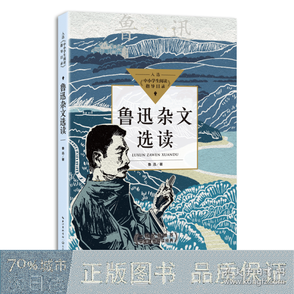 鲁迅杂文选读（中小学生阅读指导目录·高中）