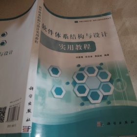 软件体系结构与设计实用教程