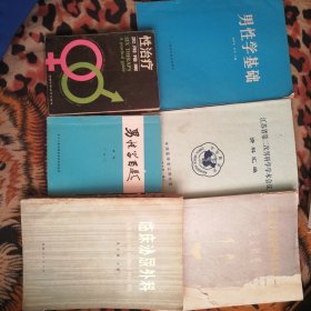 《男性学基础》 《江苏省第二次男科学学术会议资料汇编》《第三届全国泌尿外科学术会议 论文摘要》《性治疗实用指南》《临床泌尿外科》《男性学百题》6本书合售