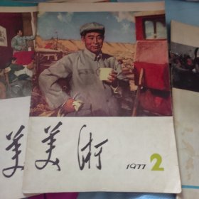 美术