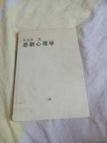 悲剧心理学