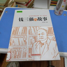 实干兴邦 科学家故事丛书：钱三强的故事