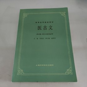 高等医药院校教材：医古文