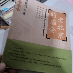 老北京的庙会：隆福寺庙会·护国寺庙会·财神庙庙会  正版二手9787501015900