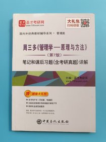 圣才教育：周三多管理学原理与方法（第7版）笔记和课后习题（含考研真题）详解