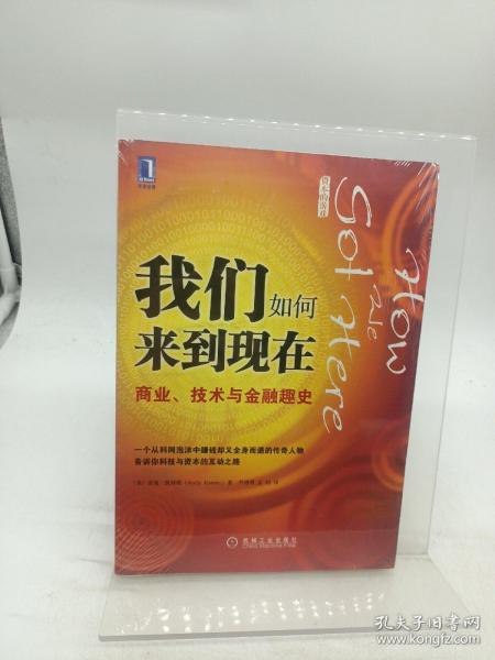 我们如何来到现在：商业、技术与金融趣史