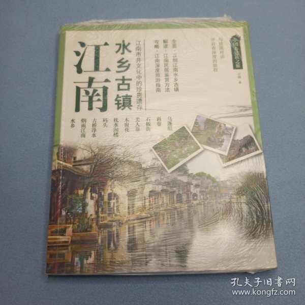 中国古建筑之旅——江南 水乡古镇