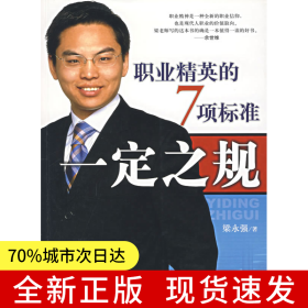 一定之規(guī)：職業(yè)精神的7項(xiàng)標(biāo)準(zhǔn)