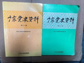 广东党史资料.第三十一辑 第三十二辑 两本齐售