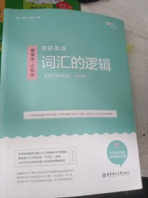 唐迟词汇的逻辑2020-2021考研英语词汇历年真题词汇单词书唐迟词汇英语一英语二搭朱伟词汇