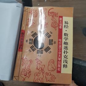 易经.数学趣迷扑克浅释