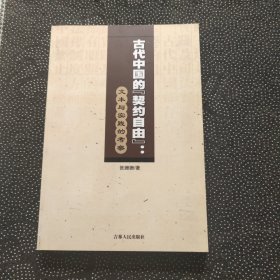 古代中国的“契约自由”：:文本与实践的考察