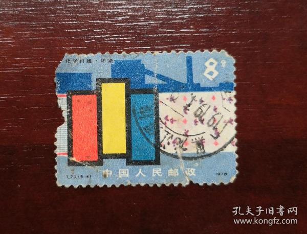 1978年邮票，T25 （5—4）轧钢8分信销票。实拍图有色差，品相请买家看图自鉴自定。货号01
