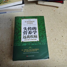 失传的营养学 远离疾病（修订版）