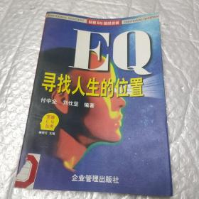 EQ寻找人生的位置