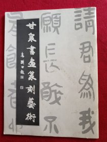 甘泉书画篆刻艺术