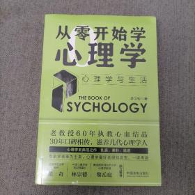 从零开始学心理学：心理学与生活