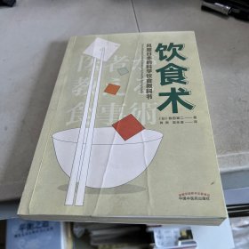 饮食术：风靡日本的科学饮食教科书（樊登力荐！畅销日本80万册，送给每个人的控糖、减脂健康忠告）