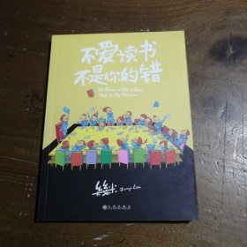 几米：不爱读书不是你的错（平装）