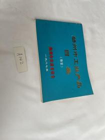 扬州市工业产品目录（市区）扬州市经济委员会 一九八七年