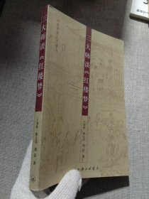 三大师谈《红楼梦》