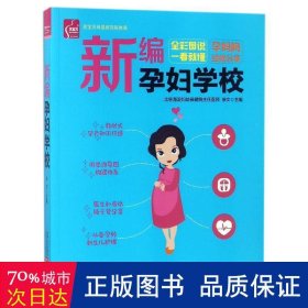 新编孕妇学校 妇幼保健 编者:徐文