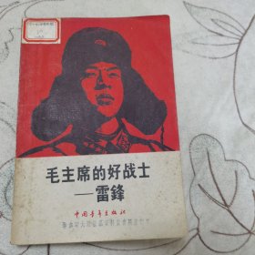 毛主席的好战士雷锋