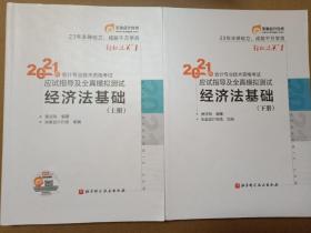 东奥初级会计2021 轻松过关1 2021年会计专业技术资格考试应试指导及全真模拟测试 经济法基础 上下册