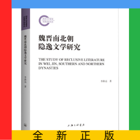 魏晉南北朝隱逸文學(xué)研究