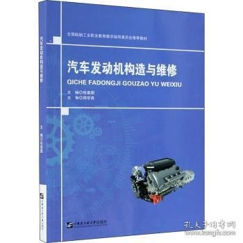 汽车发动机构造与维修(全国船舶工业职业教育教学指导委员会推荐教材)