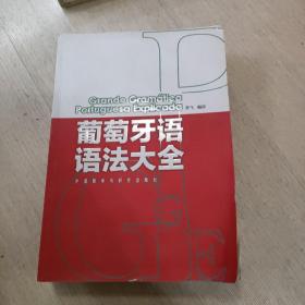 葡萄牙语语法大全